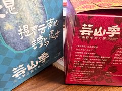 -芸山季·云南野生菌火锅(人民广场来福士店)