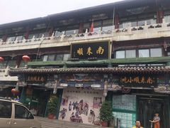 -南来顺饭庄·清真(南菜园店)