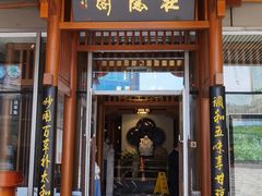 门面-庄隐阁(悠方广场店)