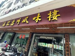 -高记惠州风味楼(惠城店)