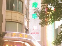 -康乐(滨江道店)