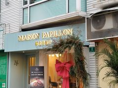 -蝶舍·MAISON PAPILLON