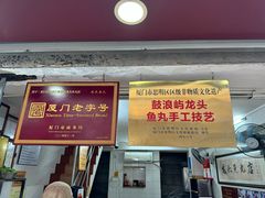 -龙头鱼丸店 只此一家只卖手工鲨鱼丸