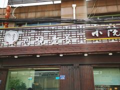 门面-川悦壹号·川菜(蠡溪路店)