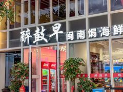 -醉壹号海鲜大排档·老厦门特色菜(厦门美食地标店)