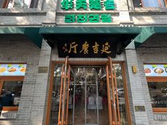 -华天延吉餐厅(西四总店)