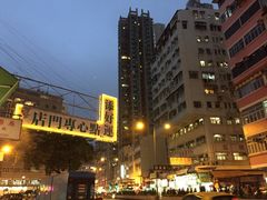 -添好运点心专门店(深水埗店)
