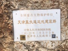 -天津五大道文化旅游区