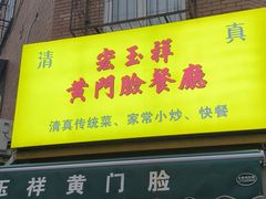 -清真宏玉祥黄门脸餐厅(华荫东里店)