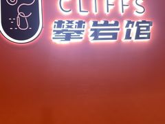 -CLIFFS颗粒攀岩(萧山众安店)