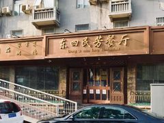 -东四民芳餐厅(朝阳门店)