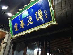 门面-建基泡馍·西安老字号·清真(永宁店)