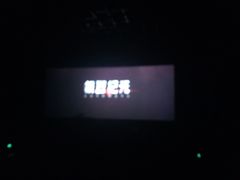 -金逸影城(大悦城IMAX激光店)