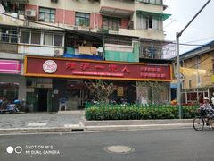 门面-湘沪一家人(临青路店)