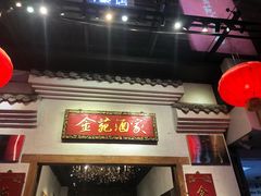 门面-金苑酒家·客家菜·广东老字号(万象店)