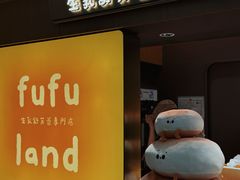 -fufuland·生乳舒芙蕾(北京·合生汇店)