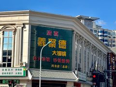 -義聚德·清真铜锅涮羊肉·烧烤(河东店)