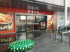 门面-阿香米线(宁波来福士广场店)