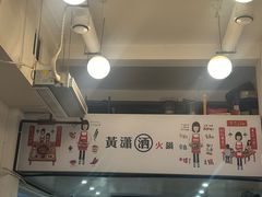 -黄潇洒老火锅(九眼桥宏济巷店)