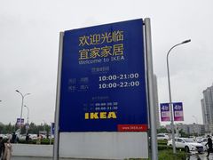 -宜家家居(西安未央商场店)