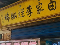 门面-清真祥晟斋稀糊烂李家卤鸡(洒金桥店)