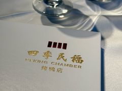 餐具摆设-四季民福烤鸭店(故宫店)