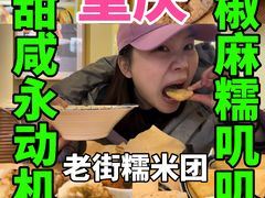 -正南齐北·老街糯米团(洪崖洞店)