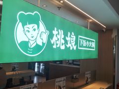 -桃娘下饭小火锅(东方新天地店)