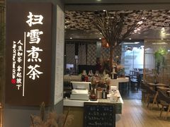 -扫雪煮茶(西村店)