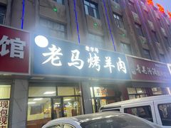 -老字号老马炕锅烤肉城