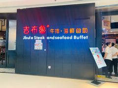 -吉布鲁牛排海鲜自助(巴南万达广场店)
