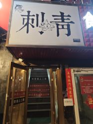 -奇文堂专业纹身馆