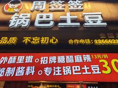 -周签签锅巴土豆(建设路总店)
