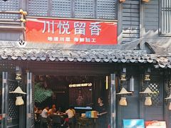 -川悦留香·海鲜餐厅(海棠68环球美食街店)
