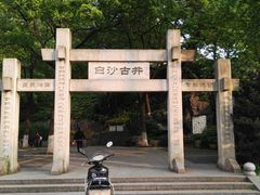 -白沙古井