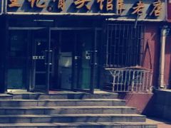 门面-王记酱骨头馆(新华路一店)