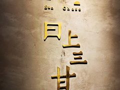 -日上三甘(三里屯店)