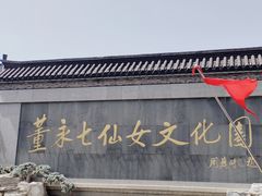 -董永七仙女文化园