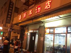 门面-春雨羊汤店(广开四马路总店)