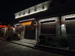 -盂城驿-南门大街