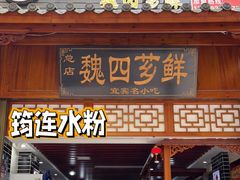门面-魏四小吃