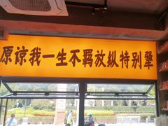 -李犟大爆鳝面·手工蟹黄包(湖滨西湖店)