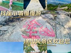 -涂山风景区