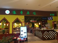 -傣香原味·傣味特色菜·手抓饭(呈贡吾悦广场店)