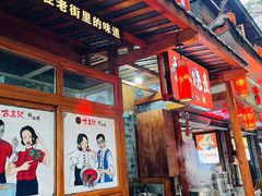 -古真记钵钵鸡(总店)