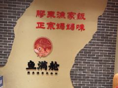 -鱼满舱·鲜活海鲜·正宗鲁菜
