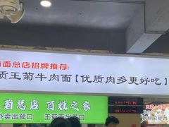 -王菊美食街·王菊面馆(总店)