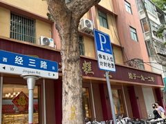 -一大糕点(纬六路店)