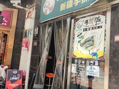 门面-巴依家新疆手抓饭(菱角湖万达店)
