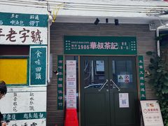 -華叔茶記